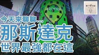 EP10. 你不知道的 NASDAQ！那斯達克賺錢竟然靠這個？｜聽了財知道《Wealth Known》