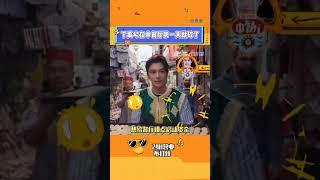 #丁禹兮 中餐廳太拼啦！被打碎還東施效顰繼續補#中餐廳 #dingyuxi #綜藝 #娛樂 #美食