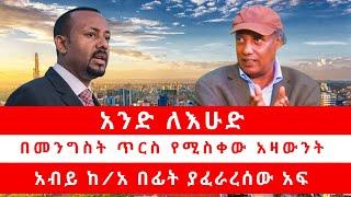 አንድ ለእሁድ: በመንግስት ጥርስ የሚስቀው አዛውንት አብይ ከ/አ በፊት ያፈራረሰው አፍ