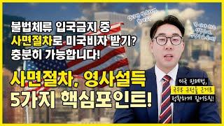 불법체류 사면 받으려면 꼭 알아야할 5가지!