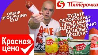 СТМ Красная цена. Обзор продукции от сети "Пятерочка" в Омске.