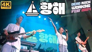 [4K-6POV] 항해(HANGHAE) LIVE (2024.06.15. DEAD ROCK WORKING FEST 2024)