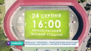 Телеканал "Тернопіль1" транслюватиме фінал Кубку Тернопільської області з футболу в прямому ефірі