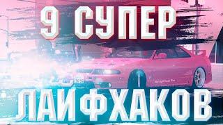 9 СУПЕР ЛАЙФХАКОВ MTA DRIFT PARADISE