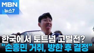 정말 사우디 가나…BBC "손흥민 거취, 한국 투어 후 결정" [MBN 뉴스7]