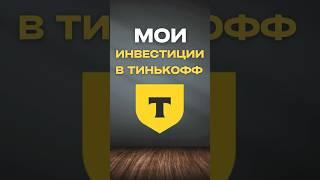 Мои инвестиции в Тинькофф