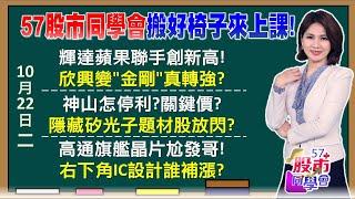 輝達、蘋果巿值你追我跑！神山休息AI老兵全壘打？台積電跌破1080元能買嗎？相信矽光子明年多銀子？股王領軍千金股氣勢如虹！大戶回籠散戶怕什麼？《57股市同學會》陳明君 蕭又銘 吳岳展 王兆立