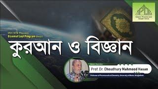 Qur'an and Science | Prof. Dr. Choudhury Mahmood Hasan