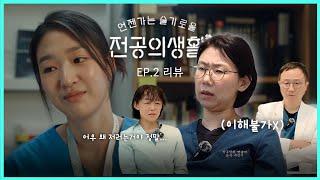 명은원, 진짜 왜 그래?ㅣ산부인과 전문의가 본  '언젠가는 슬기로울 전공의 생활' EP.2