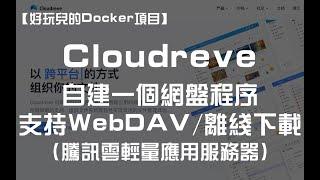 【好玩儿的Docker项目】10分钟搞定网盘搭建！腾讯云轻量应用服务器搭建Cloudreve网盘，离线下载So easy！支持WebDAV！