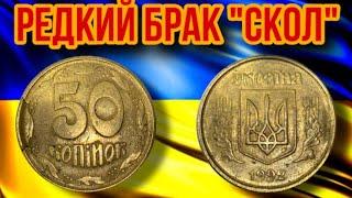 РЕДКИЙ БРАК НА МОНЕТЕ 50 КОПЕЕК «СКОЛ»️Сколько стоит брак на монетах Украины