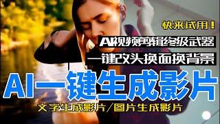 AI一键生成影片来了！图片转视频，文本转视频，一键改头换面，真人视频动漫化，让你轻松成为视频制作大师！AI Video Creation, #AI #Runway #runwaychallenge