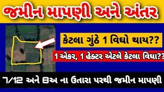 જમીન માપણી || એક વિઘા એટલે કેટલા ગુંઠા,હેક્ટર, એકર || 7/12 ના ઉતારા પરથી જમીન માપણી