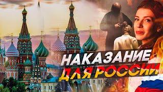 НАКАЗАНИЕ ДЛЯ РОССИИ  - АНДРЕЙ ТКАЧЕВ / АЛЕКСЕЙ ОСИПОВ / МАМОНОВ / ОКСАНА КРАВЦОВА @oksanakravtsova