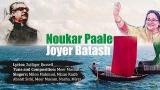 Noukar Paale Joyer Batash | নৌকার পালে জয়ের বাতাস | Election Campaign for Bangladesh Awami League