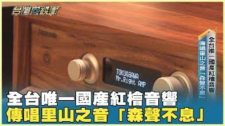 全台唯一國產紅檜音響 傳唱里山之音「森聲不息」 20250104【台灣向錢衝】PART4