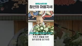 참선의 마음자세 청화스님