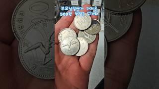 부모님집에거 가져온 500원 득탬? 니가왜 #수집 #현행동전 #한국은행 #500원 #500엔 #동전