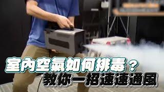 室內空氣如何排毒？  教你一招速速通風｜鏡週刊