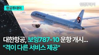 [항공투데이] 대한항공, 보잉787-10 운항 개시... "격이 다른 서비스 제공"