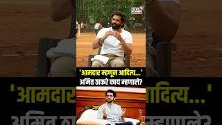 Amit Thackeray On Aditya Thackeray : आदित्य ठाकरेंच्या कामावर अमित ठाकरे काय म्हणाले? | N18S