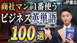 【40分で攻略】ビジネス英語頻出単語100選(例文つき)