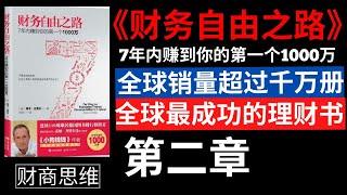 財富自由 |《财务自由之路 : 7年内赚到你的第一个1000万》【有声书】作者：博多.舍费尔 (Bodo Schafer)  | 让你实现财务自由的有声书 | 第二章: 责任意味着什么