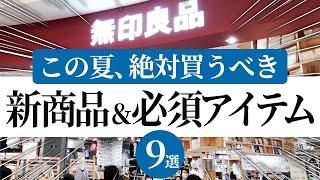 【無印良品2024夏】今買うならこれ！夏の新商品から、暑い夏に欠かせない涼取りアイテムまで盛りだくさん9選