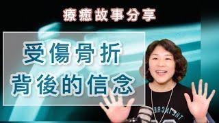 【受傷骨折 背後的信念】受傷竟然隱藏著好處？帶您了解背後隱藏什麼負面信念？如何轉換？聽Dale說療癒故事，學習自我覺察與療癒。