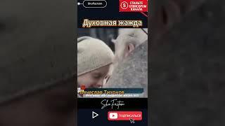  Духовная жажда — Вячеслав Тихонов, стих | Слово, идущее к Богу
