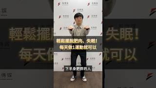 每天1運動輕鬆燃脂瘦身，有效擺脫失眠 、自律神經失調  #瘦身 #運動 #燃脂 #減肥 #健康 #肥胖