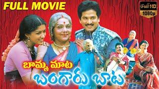 Bamma Mata Bangaru Baata Latest Telugu Full Length Movie | Bhanumathi, Rajendra Prasad |Volga Videos