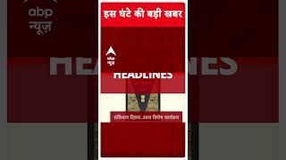 Top Headlines : इस घंटे की बड़ी खबरें | Sambhal News | Maharashtra New CM | Akhilesh Yadav | #shorts