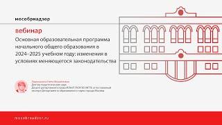 Основная образовательная программа начального общего образования в 2024–2025 учебном году