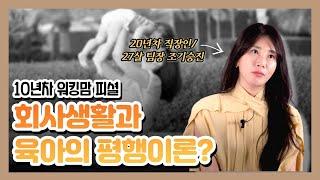 10년차 워킹맘이 육아 짬바로 회사생활 잘하는 방법