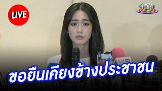 "มิน พีชญา" แถลงข่าวชี้แจงกรณี "ดิ ไอคอน"