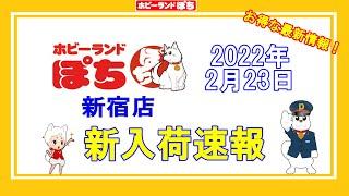 【商品入荷情報】新宿店にセットジャンク入荷いたしました！【鉄道模型/ホビーランドぽち】