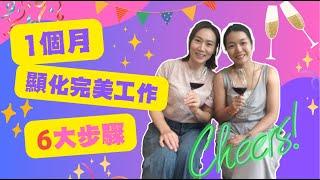 1個月6個步驟 顯化完美工作| 顯化女王 QM | #顯化女王 #顯化 #工作 #步驟