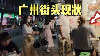 广州街头最新现状，拍摄于2024年9月10日傍晚6点许，大家都看看吧