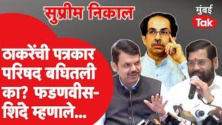 Supreme Court Shiv Sena Result : Eknath Shinde, Devendra Fadnavis उद्धव ठाकरेंबद्दल म्हणाले