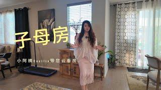 洛杉矶东区子母房，小阿姨Cecilia带您云看房 #南加卖房小阿姨cecilia #realestate #美国房产 #南加州房地产 #洛杉矶房产 #home #南加州房地产 #美国生活