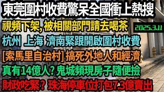 3月9日東莞圍村收費衝上熱搜，官方迅速出手下架視頻，請人喝茶，上海杭州濟南紛紛效仿，村規大過法，大搞索馬里自治村搞死外地人和經濟，真有14億人？鬼城頻現房子隨手可撿，珠海7.3億賣全市停車位，#中国