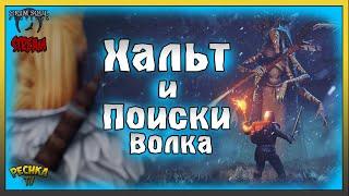 СТРИМ ГРИМ СОУЛ! НОВЫЙ БОСС ХАЛЬТ! ПОИСКИ СЕВЕРНОГО ВОЛКА! Grim Soul: Dark Fantasy Survival