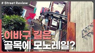 부산 '초량 이바구길' │ 계단이 너무 많아서 골목에다 모노레일을? │ 부산의 특색있는 '이 곳'과 산복도로의 전경! - 스트리트 리뷰
