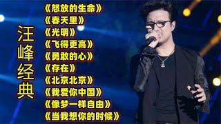 汪峰热门歌曲《怒放的生命》《春天里》《飞得更高》《勇敢的心》