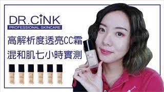 Dr.cink高解析度透亮CC霜實測│出門一罐搞定底妝│BeaytYuhan