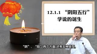 12.1.1 “阴阳五行”学说的诞生