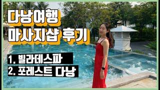 다낭여행  마사지샵 리얼 후기 - 빌라데스파(Villa de SPA) & 다낭 포레스트 스파