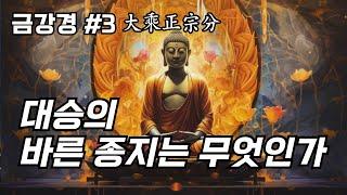 금강경 3 대승정종분 / 대승의 바른 종지는 무엇인가 #대승 #금강경