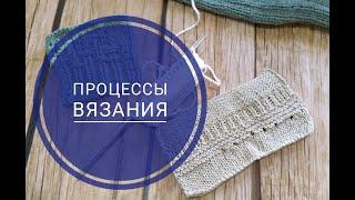 Мои ПРОЦЕССЫ, кардиган из хлопка и свитер спицами// My PROCESSES, cardigan and knitting sweater